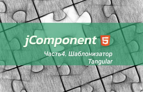 jComponent - #Часть 4, Шаблонизатор Tangular
