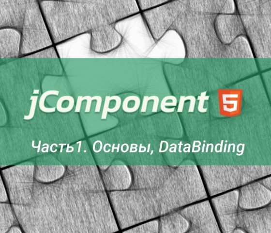 jComponent - #Часть 1, Подключение, DataBinding