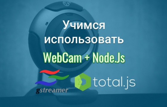 Используем веб-камеру в проекте на Node.js
