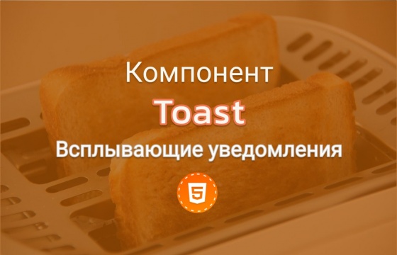 Toast - всплывающие сообщения