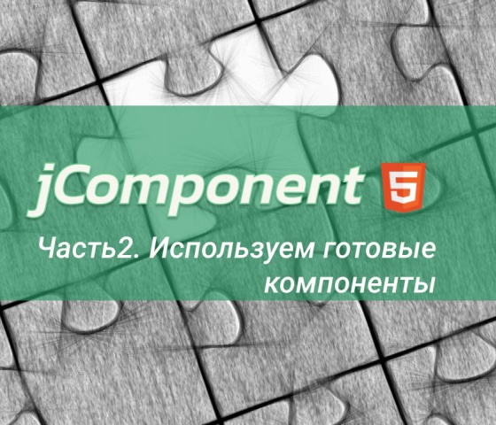 jComponent - #Часть 2, Используем готовые компоненты