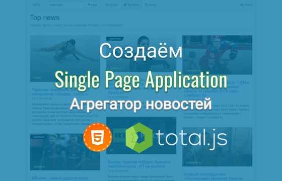 Создаём Single Page Application