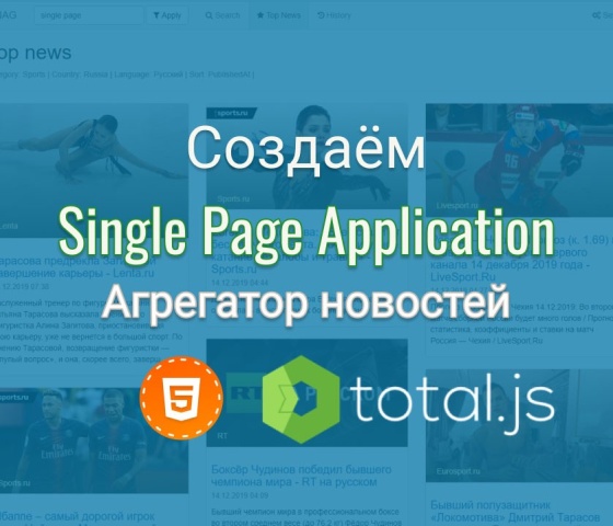 Создаём Single Page Application